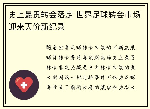 史上最贵转会落定 世界足球转会市场迎来天价新纪录
