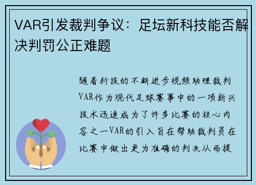 VAR引发裁判争议:足坛新科技能否解决判罚公正难题