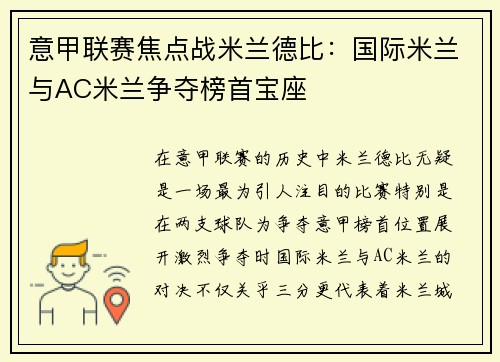 意甲联赛焦点战米兰德比:国际米兰与AC米兰争夺榜首宝座