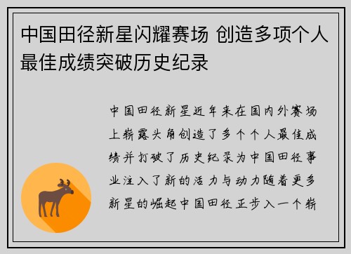 中国田径新星闪耀赛场 创造多项个人最佳成绩突破历史纪录