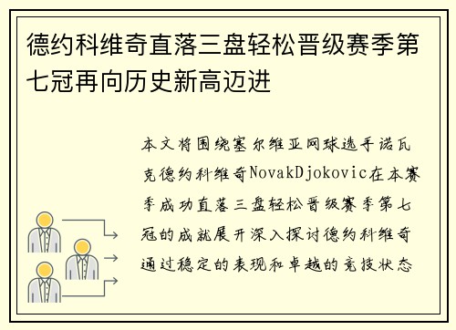 德约科维奇直落三盘轻松晋级赛季第七冠再向历史新高迈进