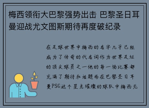 梅西领衔大巴黎强势出击 巴黎圣日耳曼迎战尤文图斯期待再度破纪录