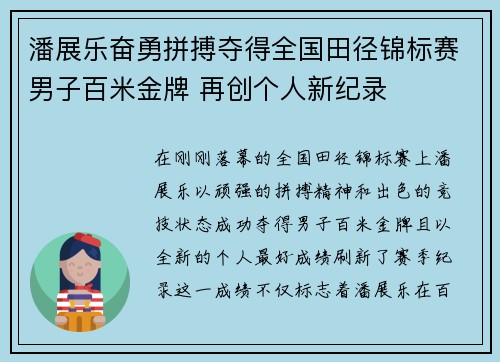 潘展乐奋勇拼搏夺得全国田径锦标赛男子百米金牌 再创个人新纪录