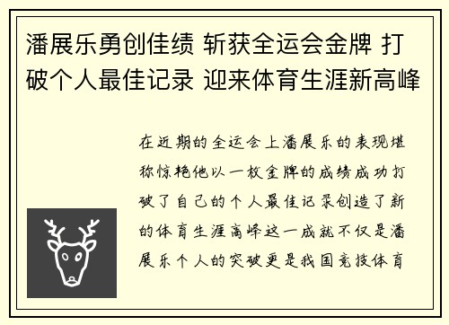 潘展乐勇创佳绩 斩获全运会金牌 打破个人最佳记录 迎来体育生涯新高峰