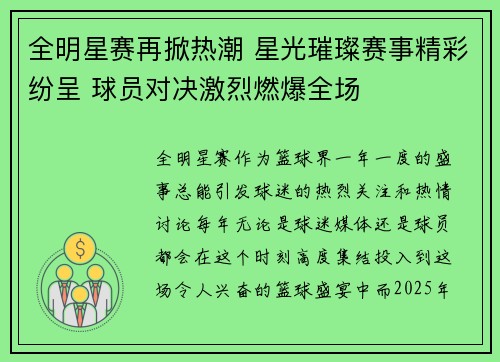 全明星赛再掀热潮 星光璀璨赛事精彩纷呈 球员对决激烈燃爆全场