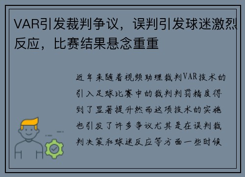 VAR引发裁判争议,误判引发球迷激烈反应,比赛结果悬念重重