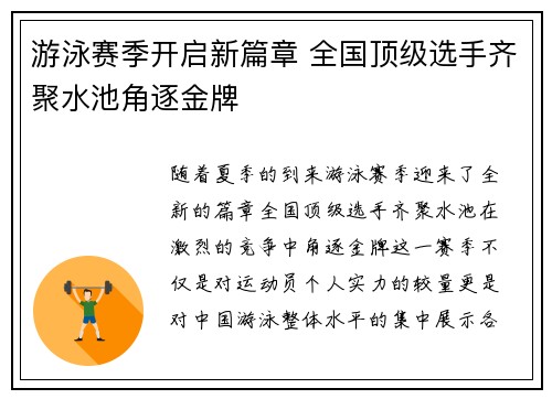 游泳赛季开启新篇章 全国顶级选手齐聚水池角逐金牌