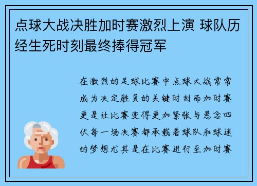 点球大战决胜加时赛激烈上演 球队历经生死时刻最终捧得冠军