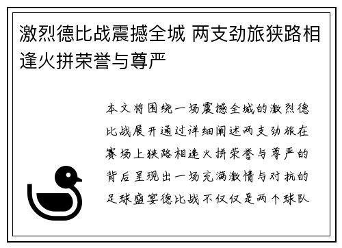 激烈德比战震撼全城 两支劲旅狭路相逢火拼荣誉与尊严