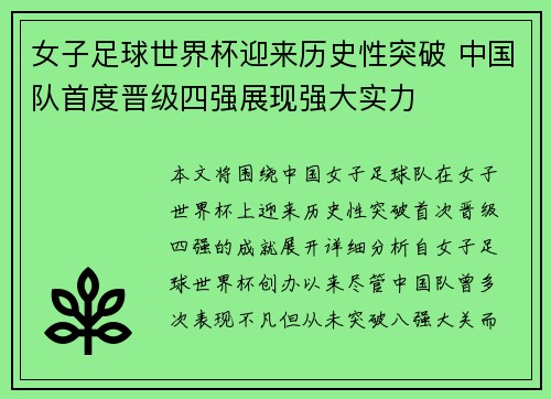 女子足球世界杯迎来历史性突破 中国队首度晋级四强展现强大实力