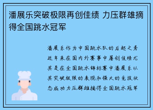 潘展乐突破极限再创佳绩 力压群雄摘得全国跳水冠军