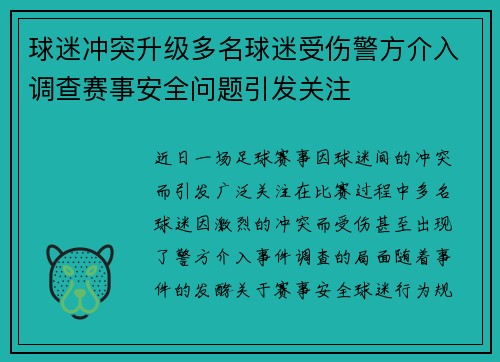 球迷冲突升级多名球迷受伤警方介入调查赛事安全问题引发关注