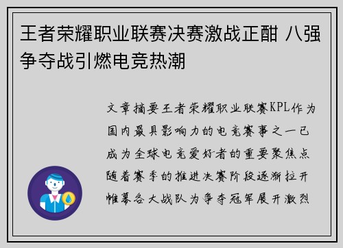 王者荣耀职业联赛决赛激战正酣 八强争夺战引燃电竞热潮