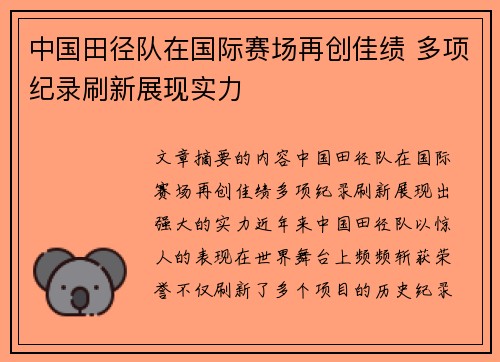 中国田径队在国际赛场再创佳绩 多项纪录刷新展现实力
