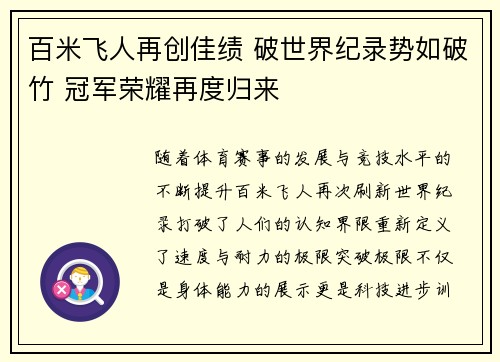 百米飞人再创佳绩 破世界纪录势如破竹 冠军荣耀再度归来