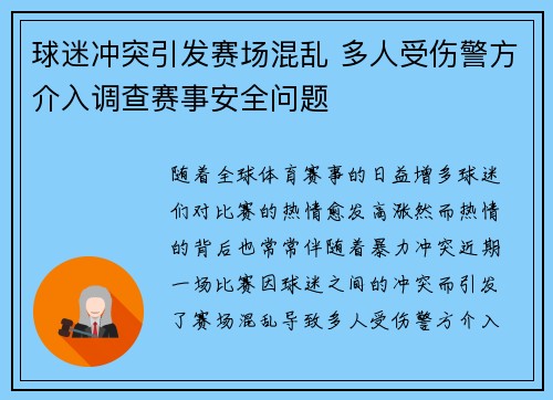 球迷冲突引发赛场混乱 多人受伤警方介入调查赛事安全问题
