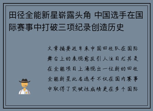 田径全能新星崭露头角 中国选手在国际赛事中打破三项纪录创造历史