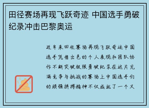田径赛场再现飞跃奇迹 中国选手勇破纪录冲击巴黎奥运