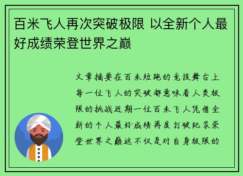 百米飞人再次突破极限 以全新个人最好成绩荣登世界之巅