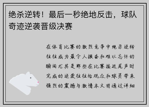 绝杀逆转!最后一秒绝地反击,球队奇迹逆袭晋级决赛