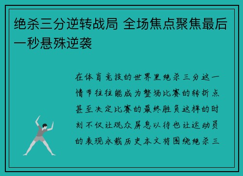 绝杀三分逆转战局 全场焦点聚焦最后一秒悬殊逆袭