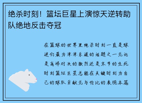 绝杀时刻!篮坛巨星上演惊天逆转助队绝地反击夺冠