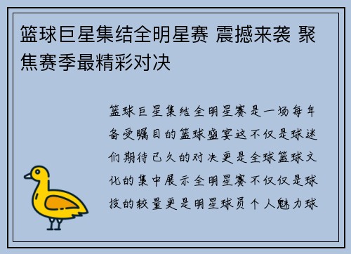 篮球巨星集结全明星赛 震撼来袭 聚焦赛季最精彩对决