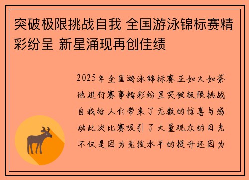 突破极限挑战自我 全国游泳锦标赛精彩纷呈 新星涌现再创佳绩