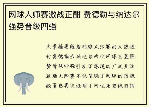 网球大师赛激战正酣 费德勒与纳达尔强势晋级四强