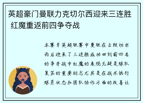 英超豪门曼联力克切尔西迎来三连胜 红魔重返前四争夺战