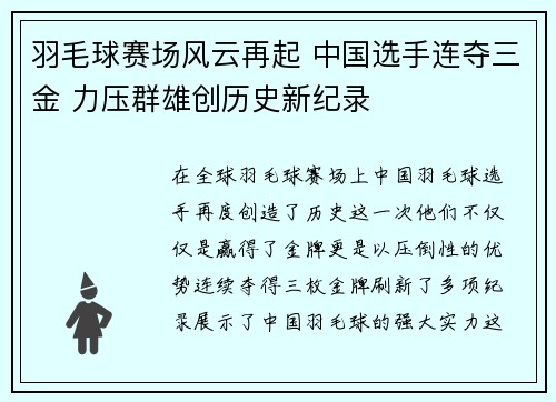 羽毛球赛场风云再起 中国选手连夺三金 力压群雄创历史新纪录