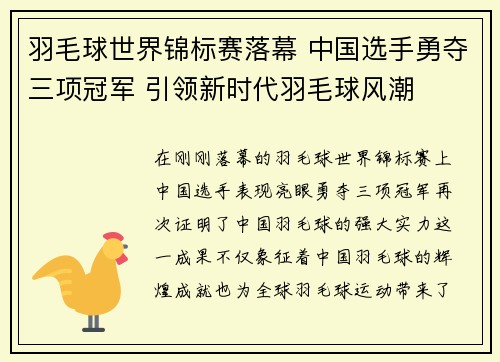 羽毛球世界锦标赛落幕 中国选手勇夺三项冠军 引领新时代羽毛球风潮