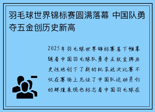 羽毛球世界锦标赛圆满落幕 中国队勇夺五金创历史新高