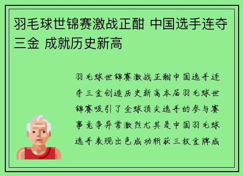 羽毛球世锦赛激战正酣 中国选手连夺三金 成就历史新高