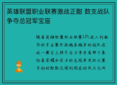 英雄联盟职业联赛激战正酣 数支战队争夺总冠军宝座