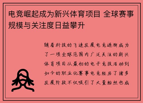 电竞崛起成为新兴体育项目 全球赛事规模与关注度日益攀升