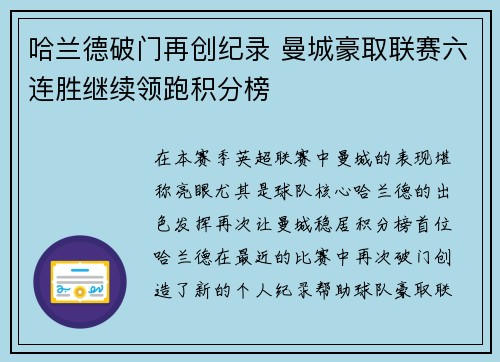 哈兰德破门再创纪录 曼城豪取联赛六连胜继续领跑积分榜