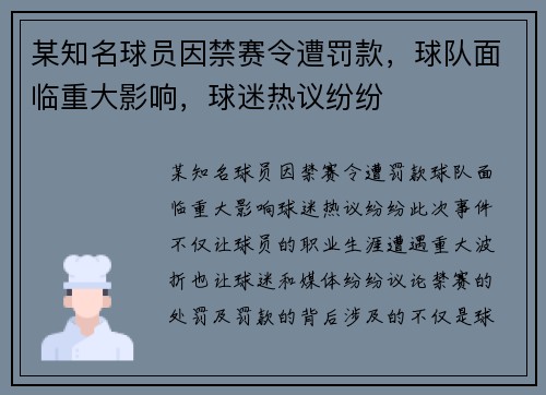 某知名球员因禁赛令遭罚款,球队面临重大影响,球迷热议纷纷