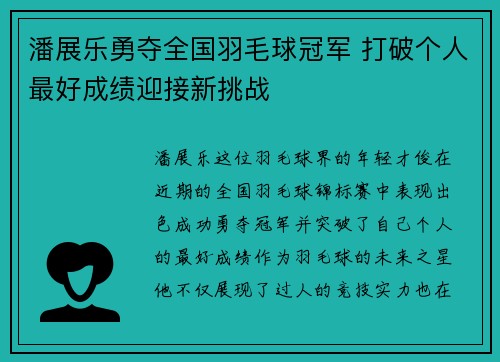 潘展乐勇夺全国羽毛球冠军 打破个人最好成绩迎接新挑战