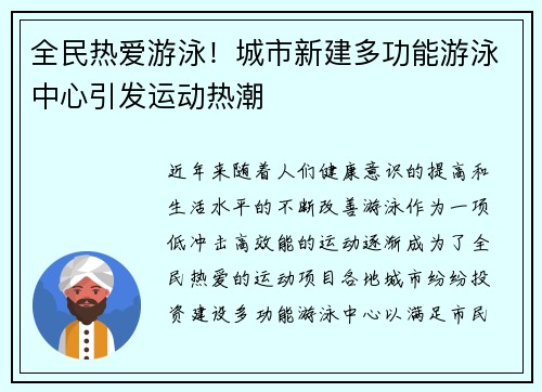 全民热爱游泳!城市新建多功能游泳中心引发运动热潮