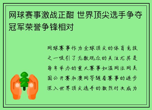 网球赛事激战正酣 世界顶尖选手争夺冠军荣誉争锋相对
