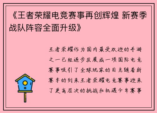 《王者荣耀电竞赛事再创辉煌 新赛季战队阵容全面升级》