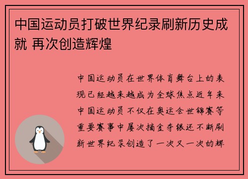 中国运动员打破世界纪录刷新历史成就 再次创造辉煌