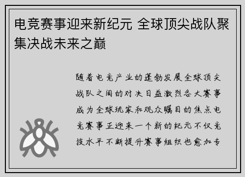 电竞赛事迎来新纪元 全球顶尖战队聚集决战未来之巅
