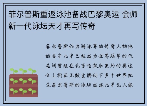菲尔普斯重返泳池备战巴黎奥运 会师新一代泳坛天才再写传奇
