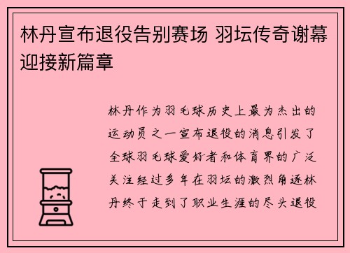 林丹宣布退役告别赛场 羽坛传奇谢幕迎接新篇章