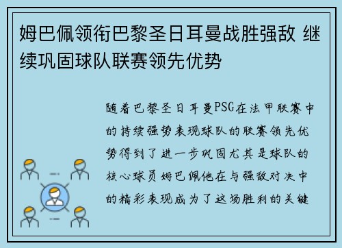 姆巴佩领衔巴黎圣日耳曼战胜强敌 继续巩固球队联赛领先优势