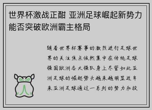 世界杯激战正酣 亚洲足球崛起新势力能否突破欧洲霸主格局
