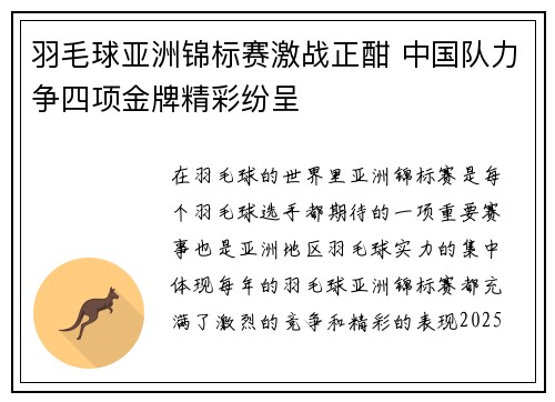 羽毛球亚洲锦标赛激战正酣 中国队力争四项金牌精彩纷呈