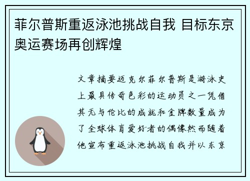 菲尔普斯重返泳池挑战自我 目标东京奥运赛场再创辉煌